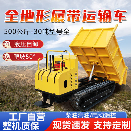 履带运输车农用全地形爬山虎工程运料自卸车1吨5t小型履带运输车