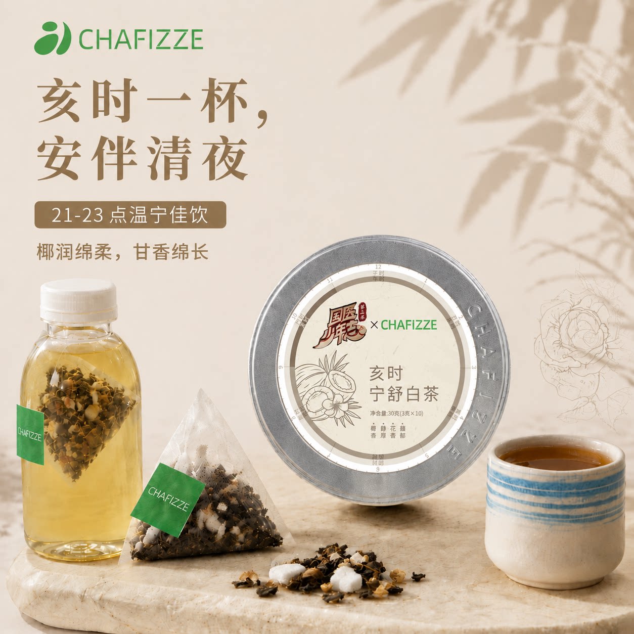 【国医少年志】CHAFIZZE冷泡茶 六时系列调味茶 亥时宁舒白茶茶叶