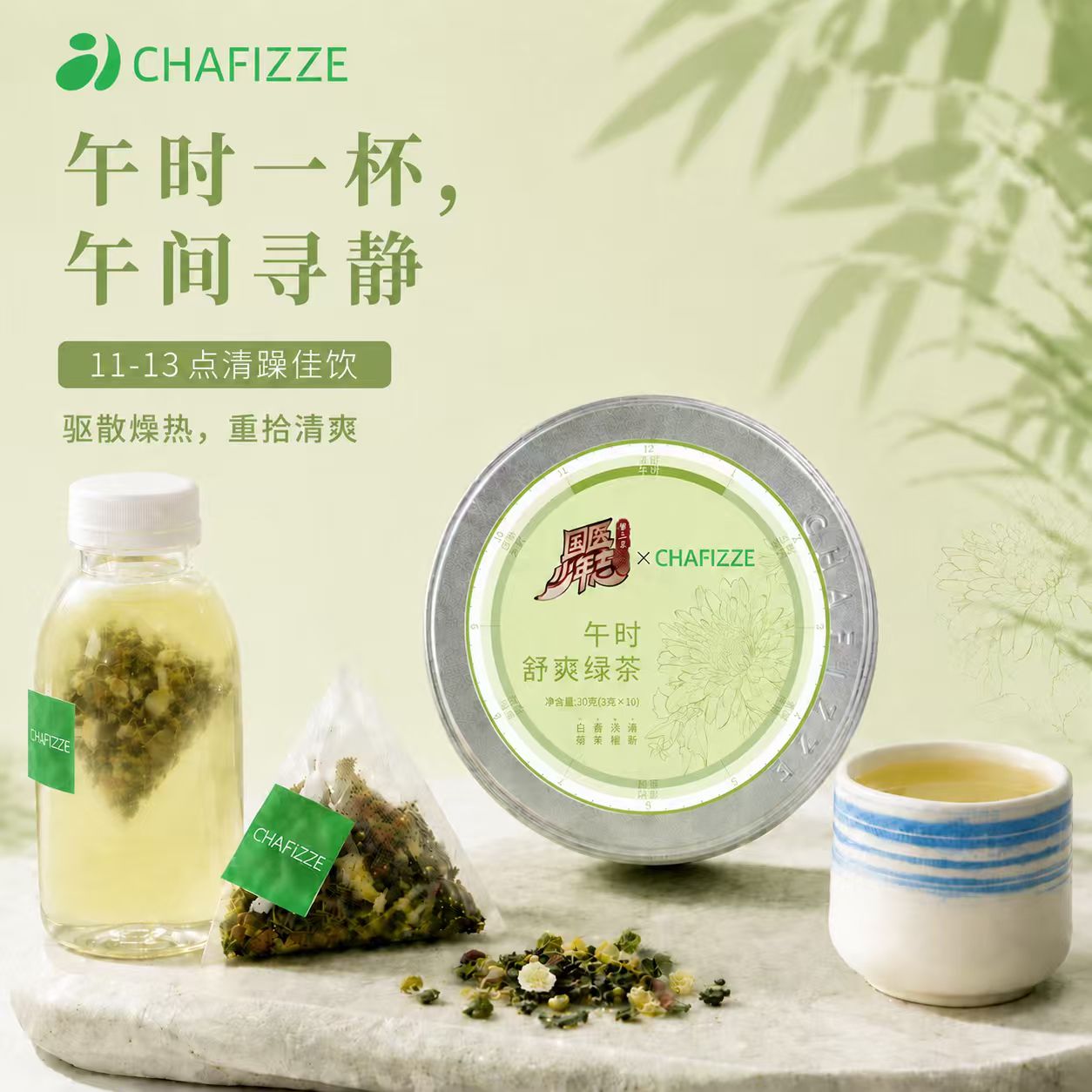 【国医少年志】CHAFIZZE冷泡茶 六时系列调味茶 午时舒爽绿茶茶叶