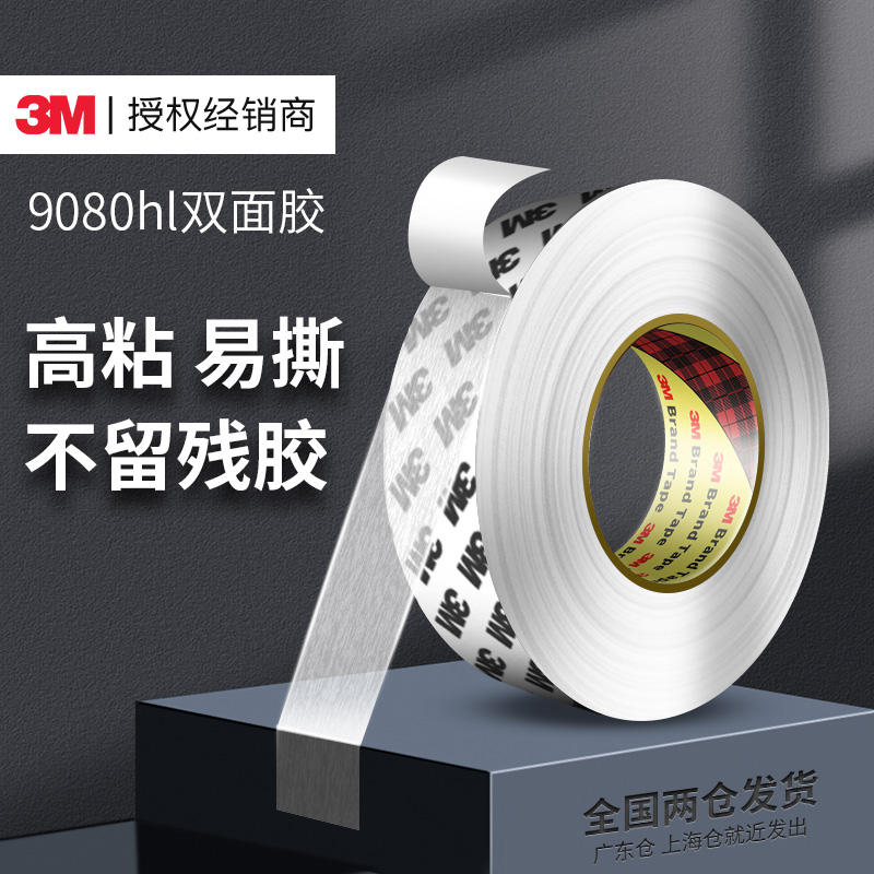 3M9080HL强力超薄双面胶高粘无痕