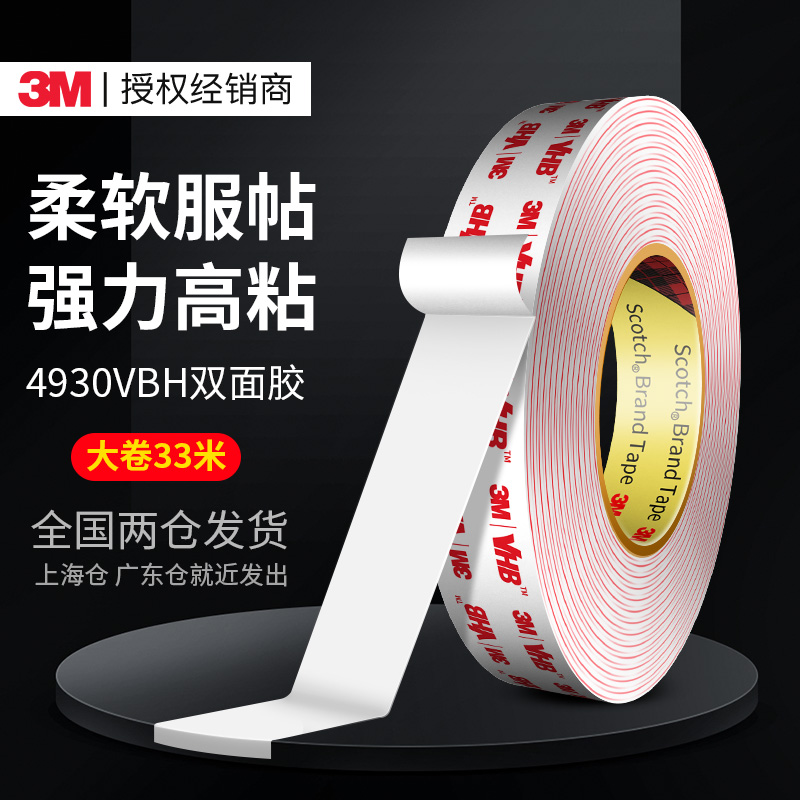 3m4930VHB正品泡棉双面胶高粘度