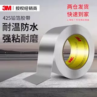 3M425铝箔胶带耐高温防水防静电厨房专用耐腐蚀加厚金属胶带铝箔