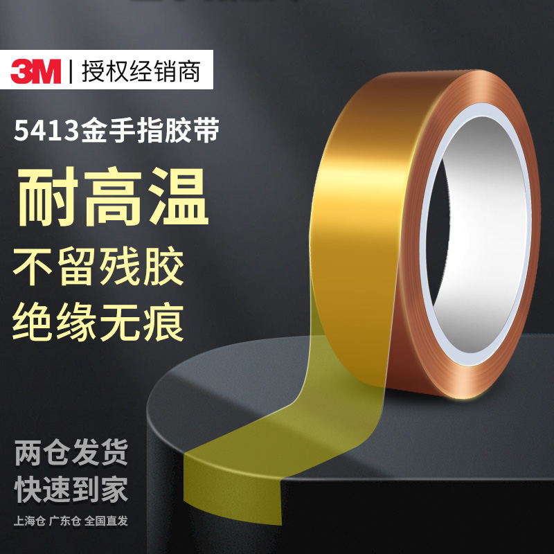 3M5413金手指耐高温胶带耐腐蚀