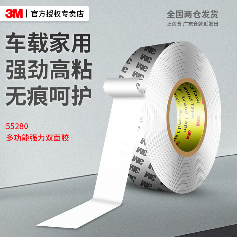 3M55280强力双面胶不留痕高粘度