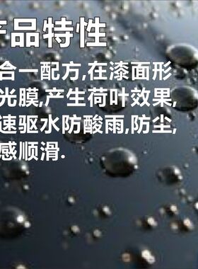 驱水上光渡镀膜剂漆面防水浓缩腊洗车光亮水蜡防污尘酸雨汽车滑水