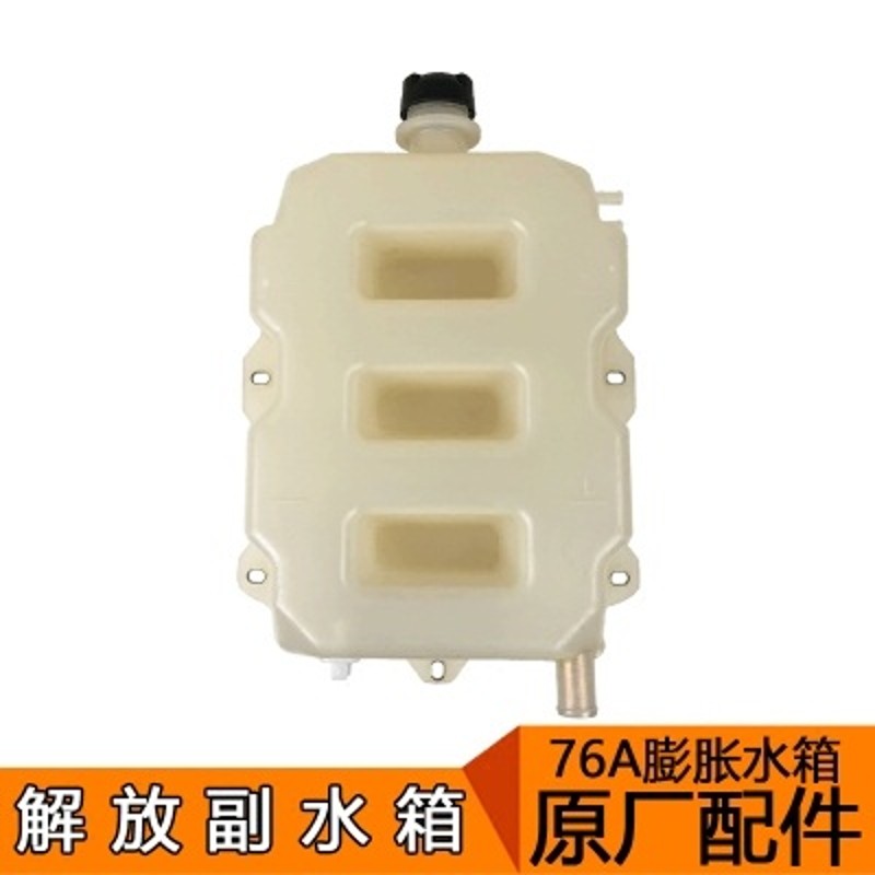 适6解放j6配件J6P副水箱76壶厂膨胀塑料储水原j用p一汽配件原厂j6