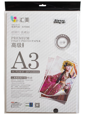 汇美A3相纸 高光防水喷墨打印照片纸260克RC相片纸a3水晶相纸20张