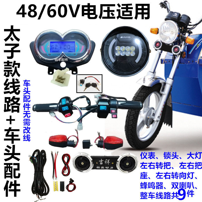 电动三轮车线路仪表大灯转向灯转把喇叭把座太子款车头配件电器