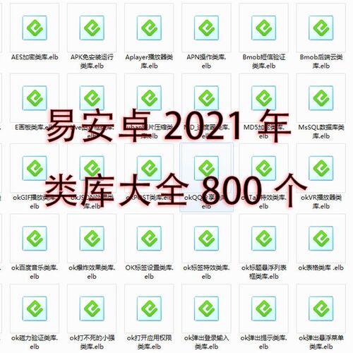 800个易安卓类大编成代发工具包类库库全安卓开码工具压缩包