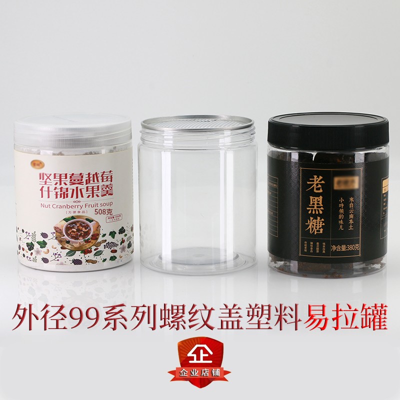 易拉罐包装罐易撕空品塑料拉瓶子食罐级圆形红糖包装瓶干果密封罐