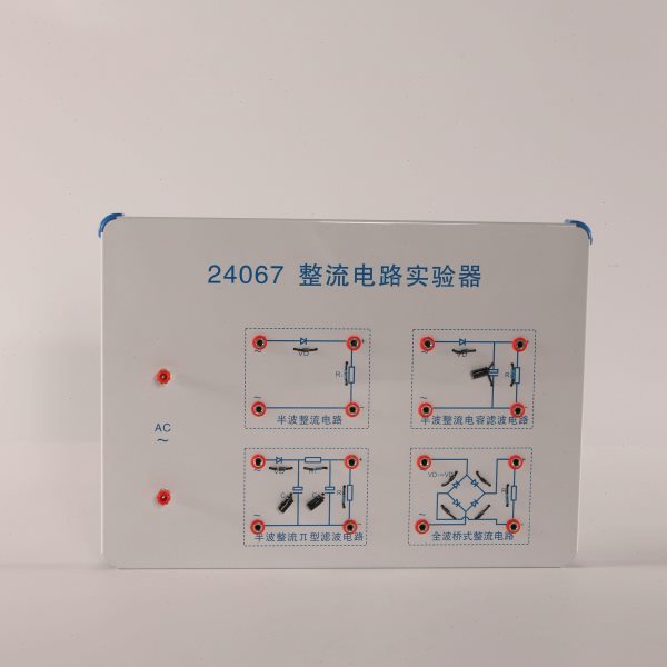 24067 整流电路实验器 半波全波滤波 物理实验器材 教学仪器