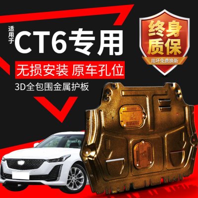 CT6发动机护板专用20款凯迪拉克ct6底盘下护板护底板装甲改装件