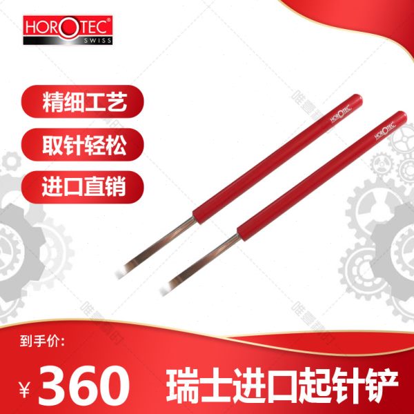 英雄工具HOROTEC MSA05.013/MSA05.014铝制涂漆手柄起针铲一对