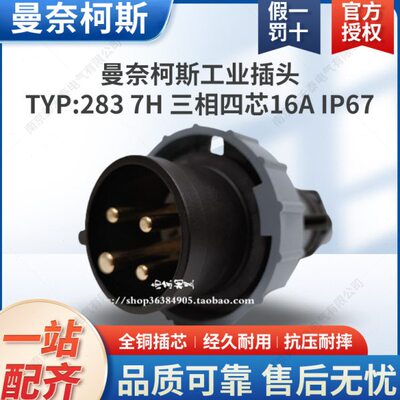 原装德国MENNEKES曼奈柯斯工业插头TYP：283 7H 三相四芯 IP67