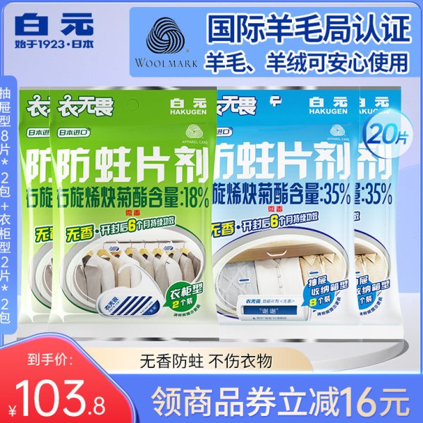 白元衣无畏羊毛防蛀剂无香型衣物羊绒防蛀片 抽屉型2包+衣柜型2包