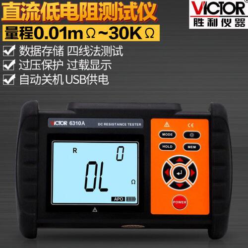胜利直流低电阻测试仪VC6310 毫欧表欧姆计微欧计微电阻测试仪