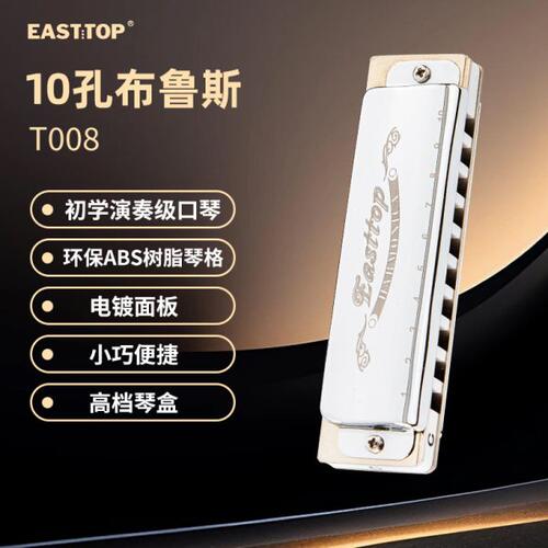 EASTTOP东方鼎T008蓝调初学布鲁斯十孔口琴10孔演奏款paddy音调