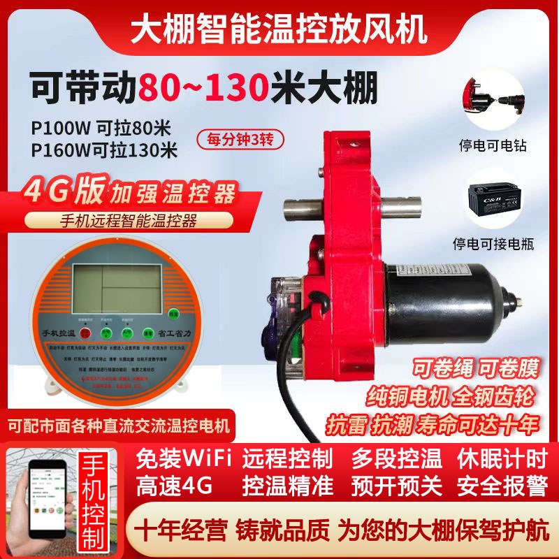 大棚放风机4G联网手机远程遥控开D关温控器温控器全自动智能卷膜