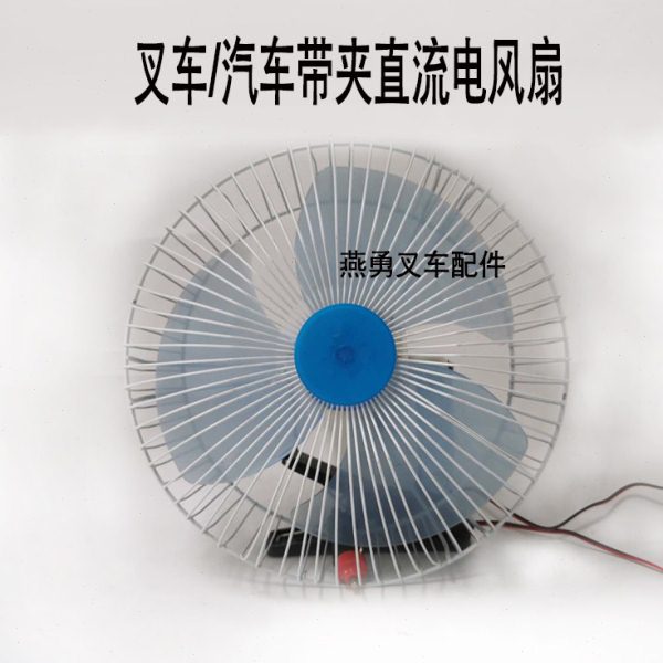 叉车配件/小风扇车载风扇带夹子12V/24V 适用合力杭叉1-10吨