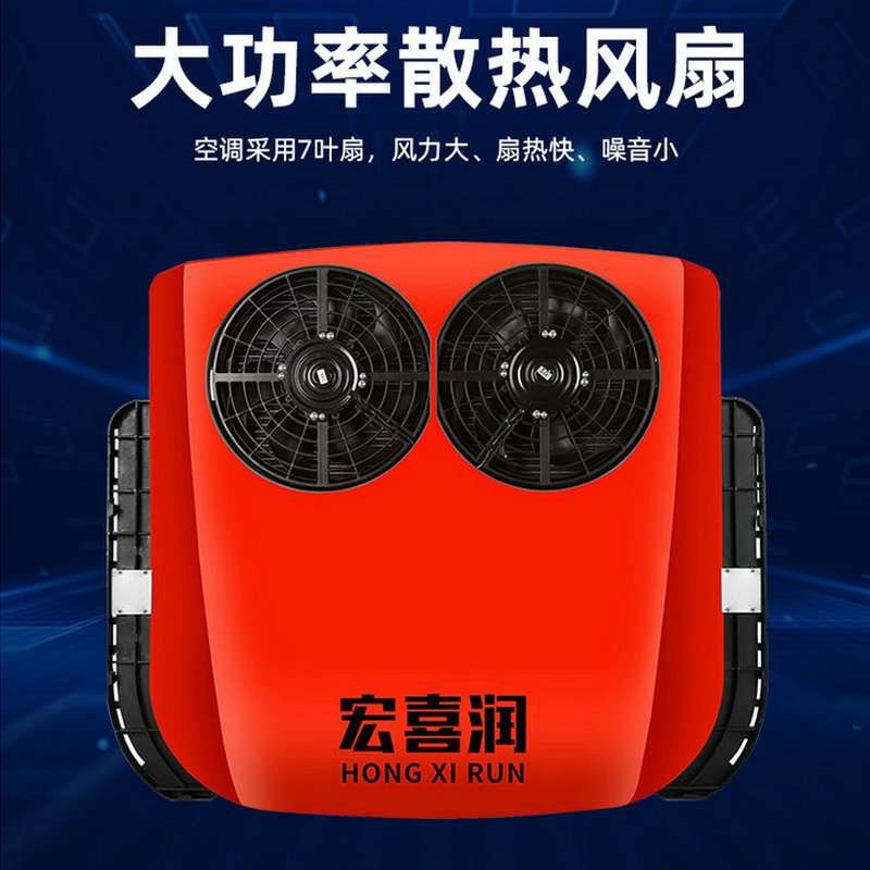 驻车空调制冷12V顶式一体机车载24Cv变频大货卡车双风扇顶置a0998