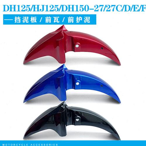 适用豪爵DH125/HJ125/DH150-27/27C/D/E/F摩托车前瓦盖前挡泥板罩