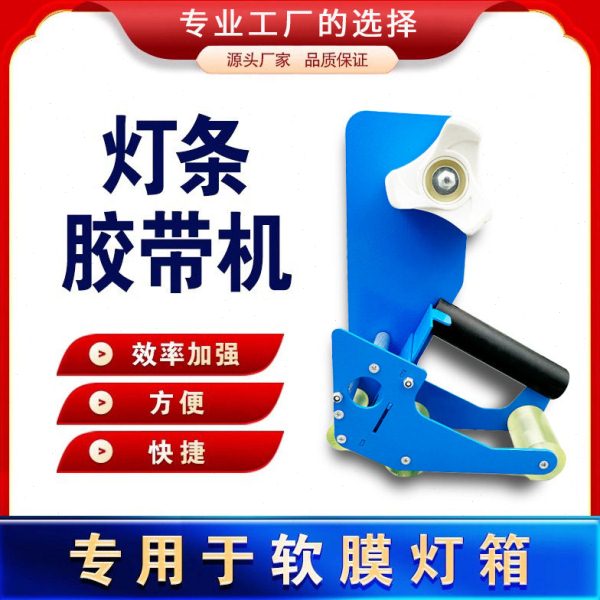 灯条胶带机胶带粘灯条机胶带分割机广告软膜灯箱安装工具切割器