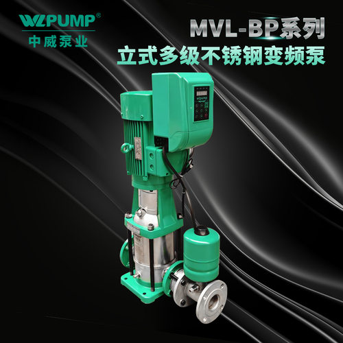 MVL4201BP中威泵业WLPUMP不锈钢变频增压泵恒压热水循环太阳能