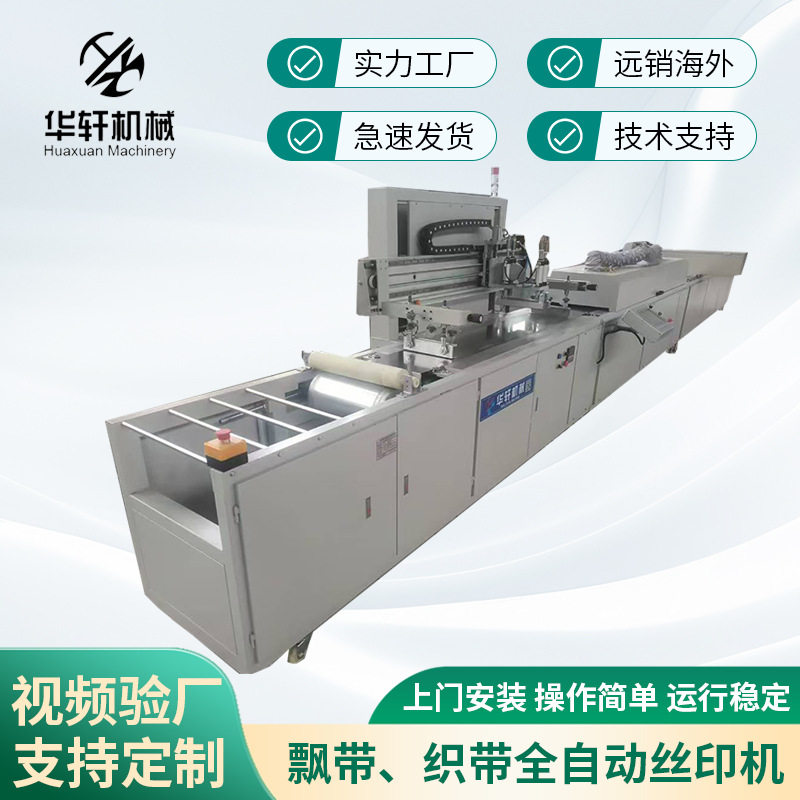 飘带织带全自动丝印机多功能4色印刷机礼品带丝带丝网华轩印花,办公设备/耗材/相关服务,丝印机,淘宝优惠券,粉丝福利购,淘宝优惠卷