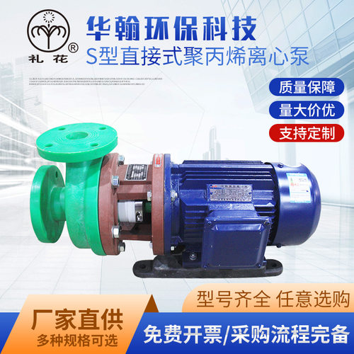 厂家现货S型直接式高分子聚丙烯离心泵化工氟塑料泵阀