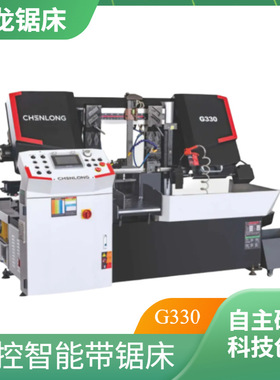 晨龙锯床G330高效系列全自动数控金属带切割节能省料设备高效切割
