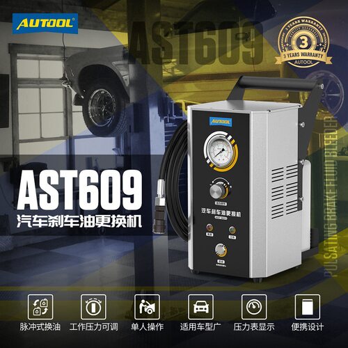 AUTOOL AST609汽车刹车油更换机交换机专用工具电动换油机脉冲式