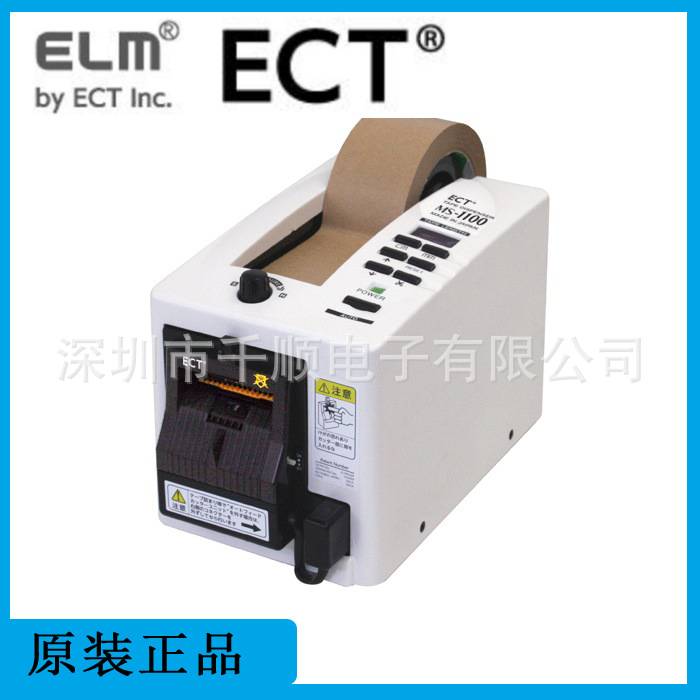 ECT易之美MS-1100自动胶纸切割机 ELM胶带胶布切断器裁切
