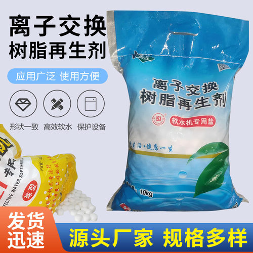 中盐软水盐批发离子交换树脂再生剂水处理饮水机软水专用