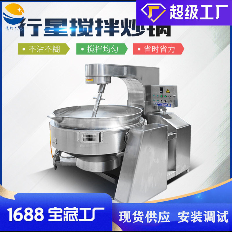 全自动燃气辣椒酱料炒锅 大型火锅底料炒锅 行星搅拌炒料机,厨房电器,商用炒菜机/炒菜机器人,淘宝优惠券,粉丝福利购,淘宝优惠卷