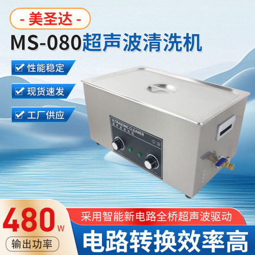 MS-080除蜡清洁除油设备实验室五金模具电路板超声波清洗机清洁强