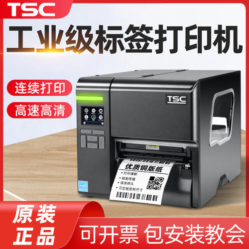 TSC MA2400/3400 MF2400/3400工业级标签热转印热敏条码打印机