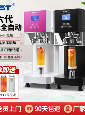 FEST易拉罐封口机商用塑料罐饮料自动封罐机封杯机奶茶设备全套