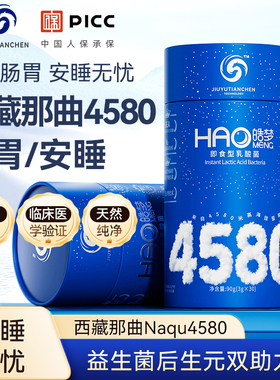 九域天宸皓梦西藏那曲4580益生菌粉情绪压力睡眠成人儿童肠胃肠轴
