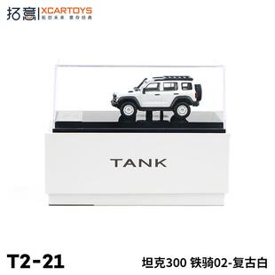拓意XCARTOYS合金汽车1:64汽车模型坦克300铁骑02复古白水晶盒版