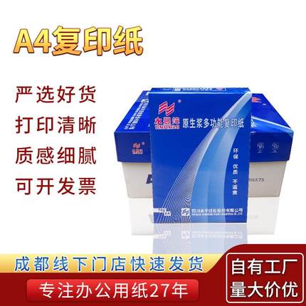 成都A4打印纸8包4000张整箱70g/80g办公用纸白纸A4复印纸