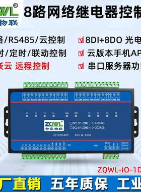 智嵌8路网络继电器控制板/RS485/ModbusTCP/RTU/时间控制/工业级
