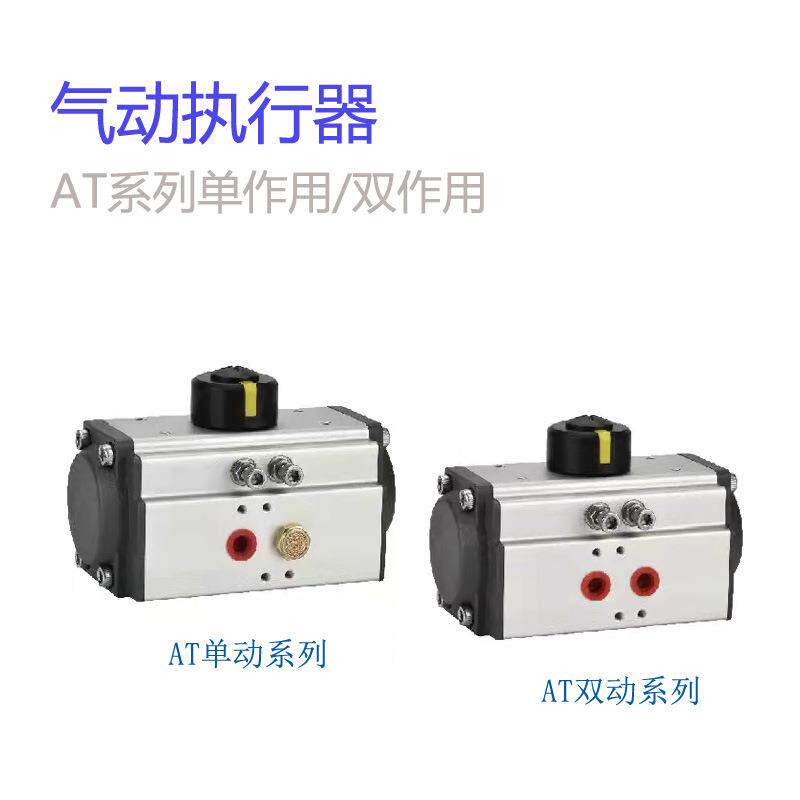 单动气动执行器AT52S-92S-105S160S单作用83S双动75D125D140D