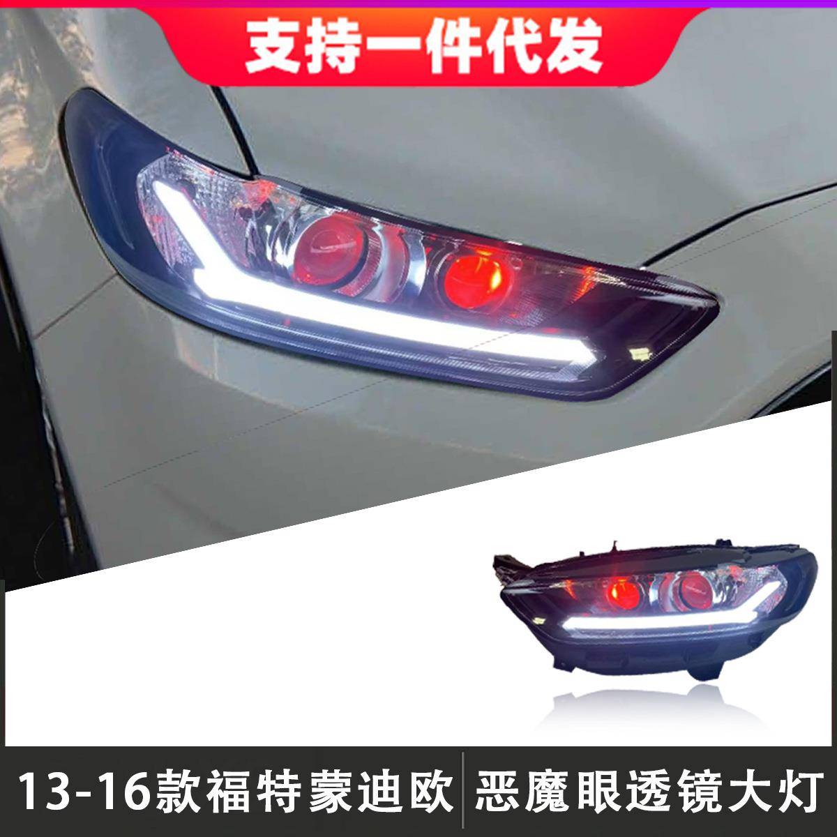 适用于13-16款福特蒙迪欧大灯总成改装LED透镜日行灯流水转向灯
