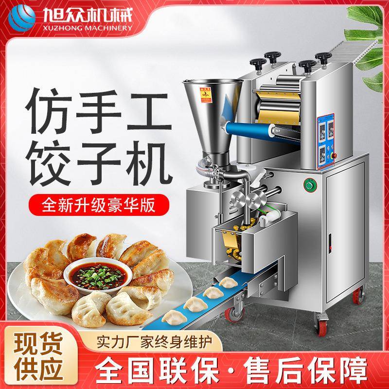 旭众商用全自动饺子机小型包饺子机器家用包水饺机仿手工饺子机