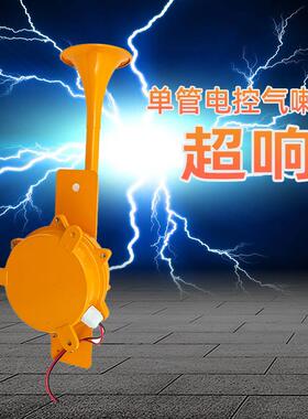 黄色单管电控气喇叭货车汽笛带气泵电喇叭12V24V火车船用汽车喇叭