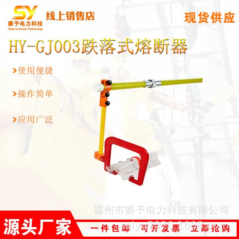 HY-GJ003工具适用于跌落式熔断器安装操作杆带电作业防护罩安装杆