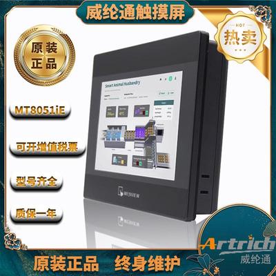 威纶通触摸屏MT8072iE/MT6071iE/MT8071iE7寸彩色液晶人机界面