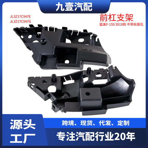 适用福特2018猛禽F-150不带轮眉孔前杠支架JL3Z-17C947-E