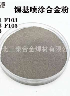 F111F113焊粉 F102F103镍基喷涂合金粉F105F115镍基包覆碳化钨粉