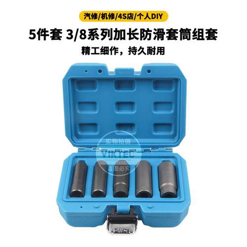 5件套3/8系列加长套筒组套